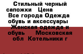 Стильный черный сапожки › Цена ­ 4 500 - Все города Одежда, обувь и аксессуары » Женская одежда и обувь   . Московская обл.,Котельники г.